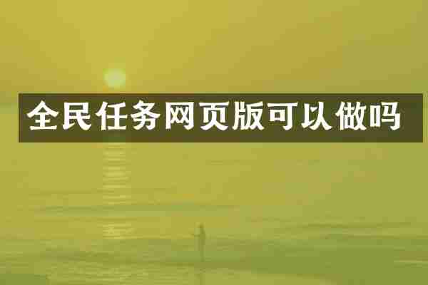 全民任务网页版可以做吗