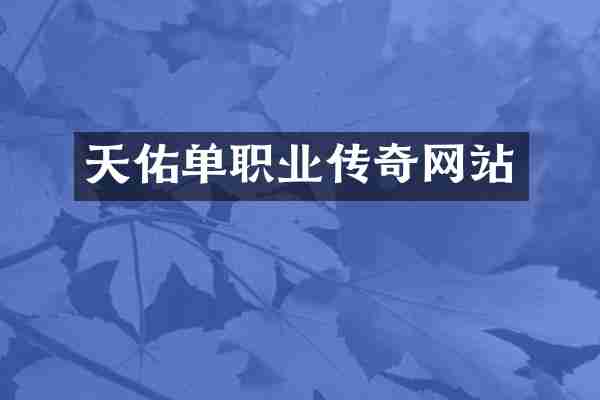 天佑单职业传奇网站