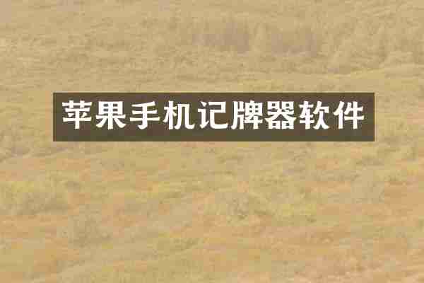 苹果手机记牌器软件