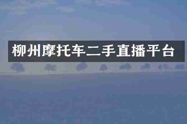 柳州摩托车二手直播平台