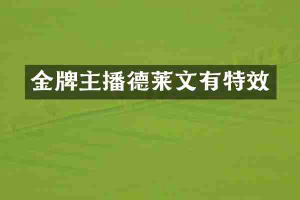 金牌主播德莱文有特效
