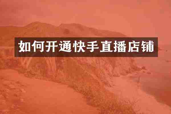 如何开通快手直播店铺