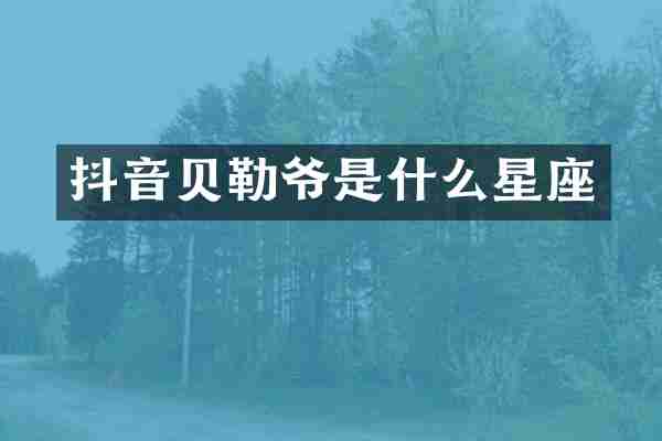 抖音贝勒爷是什么星座