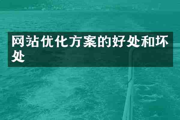 网站优化方案的好处和坏处