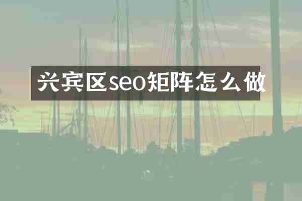 兴宾区seo矩阵怎么做