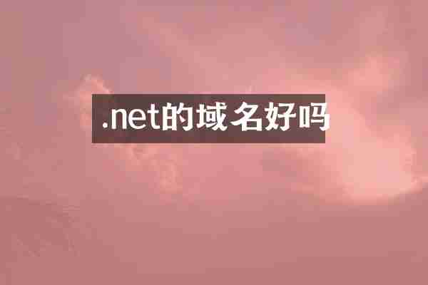 .net的域名好吗