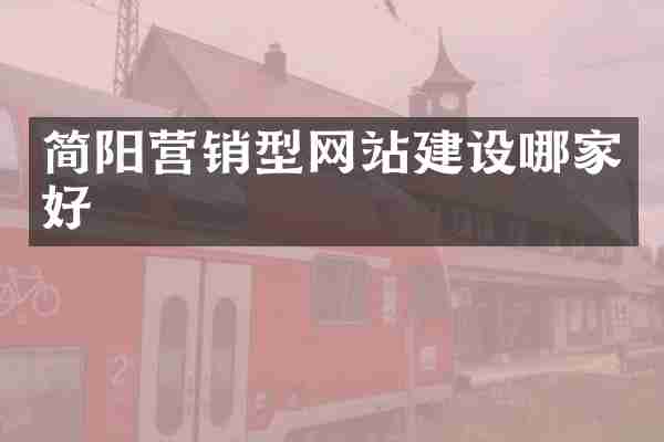 简阳营销型网站建设哪家好