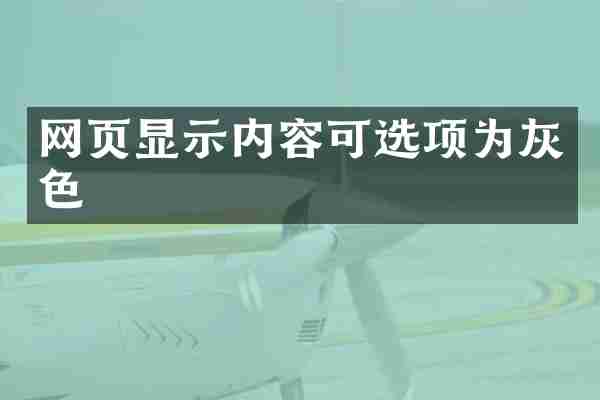 网页显示内容可选项为灰色