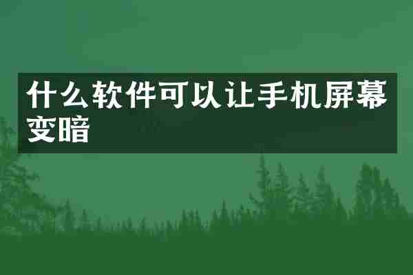 什么软件可以让手机屏幕变暗
