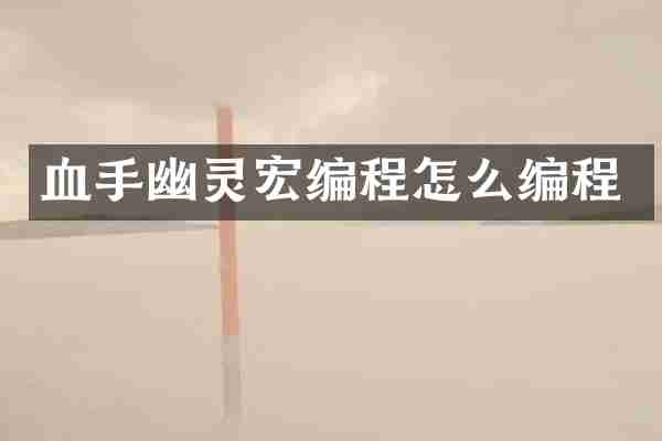 血手幽灵宏编程怎么编程