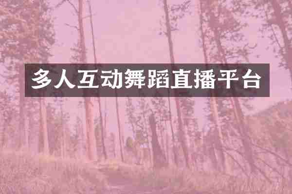 多人互动舞蹈直播平台