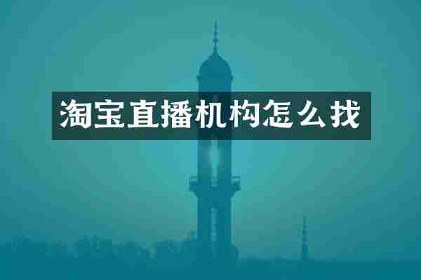 淘宝直播机构怎么找