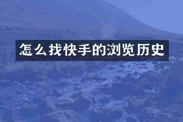 怎么找快手的浏览历史