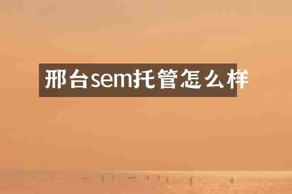 邢台sem托管怎么样