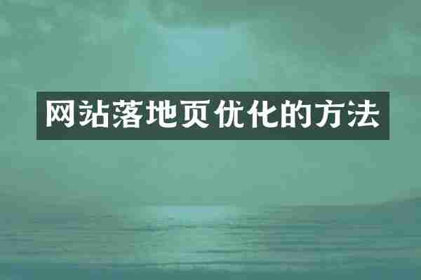 网站落地页优化的方法