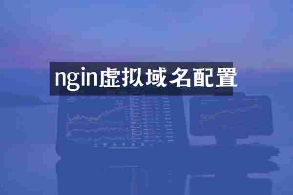 ngin虚拟域名配置