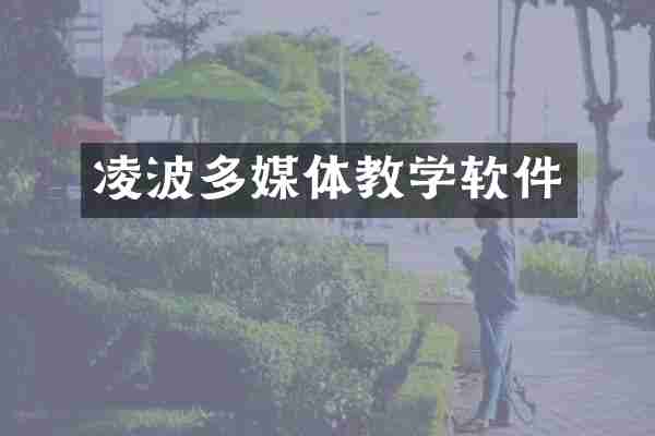 凌波多媒体教学软件