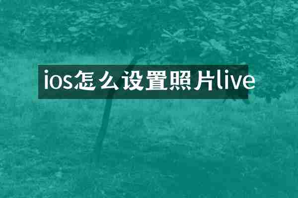 ios怎么设置照片live