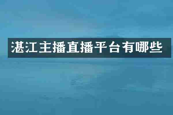 湛江主播直播平台有哪些