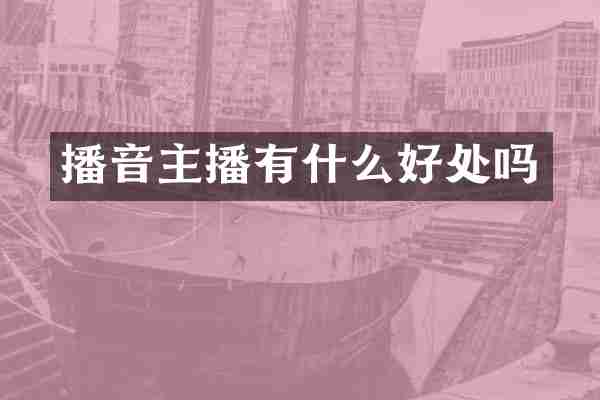 播音主播有什么好处吗