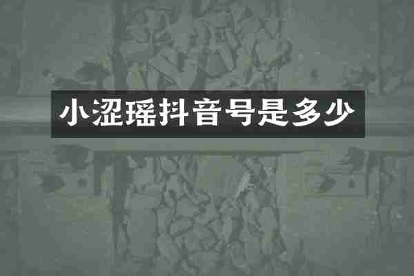 小涩瑶抖音号是多少