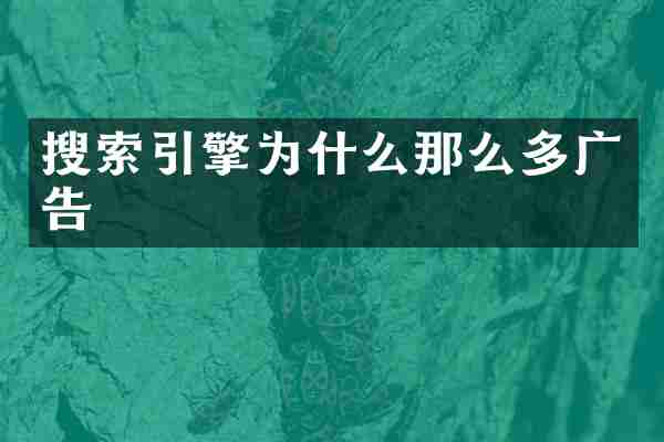 搜索引擎为什么那么多广告
