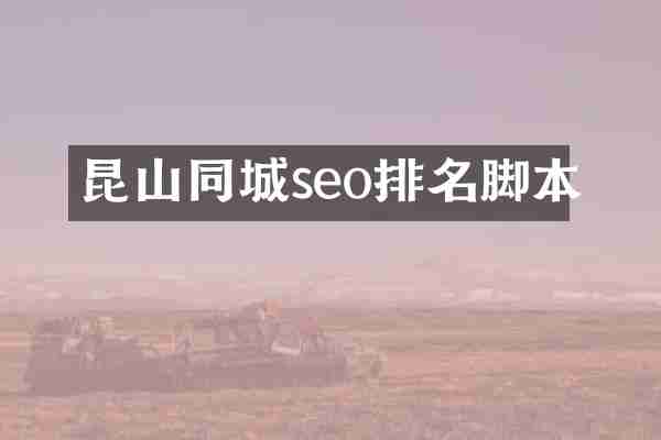 昆山同城seo排名脚本