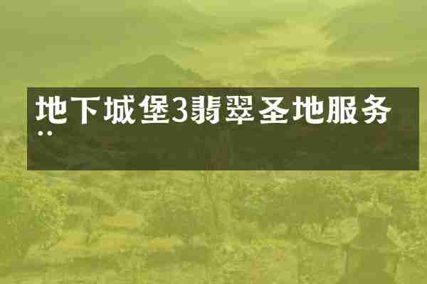 地下城堡3翡翠圣地服务器