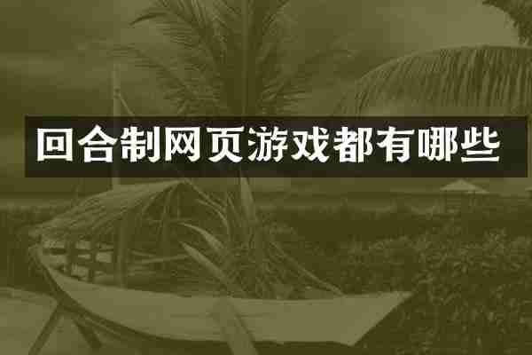 回合制网页游戏都有哪些
