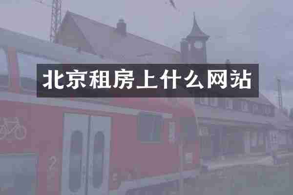 北京租房上什么网站