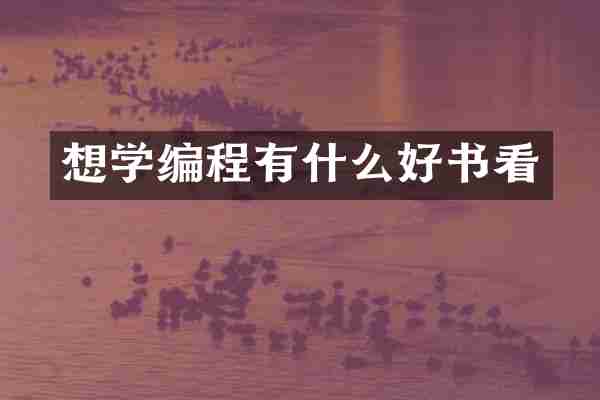 想学编程有什么好书看