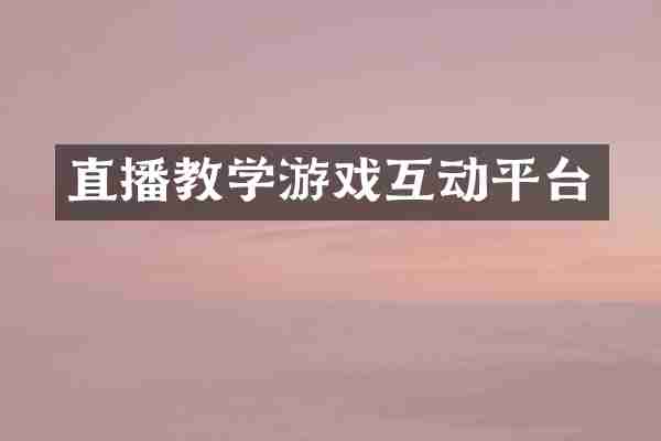 直播教学游戏互动平台