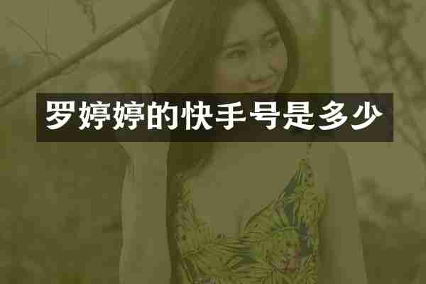 罗婷婷的快手号是多少