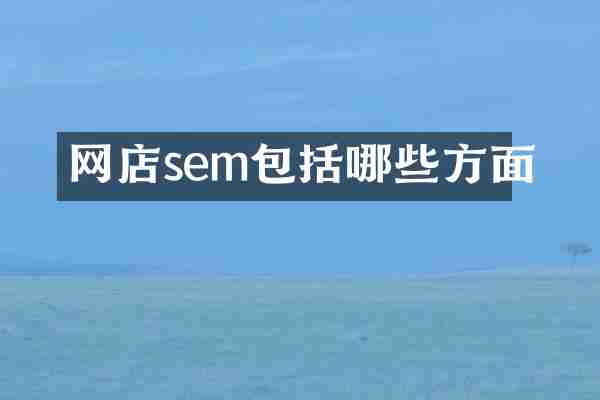 网店sem包括哪些方面