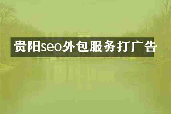 贵阳seo外包服务打广告