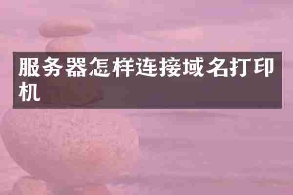 服务器怎样连接域名打印机