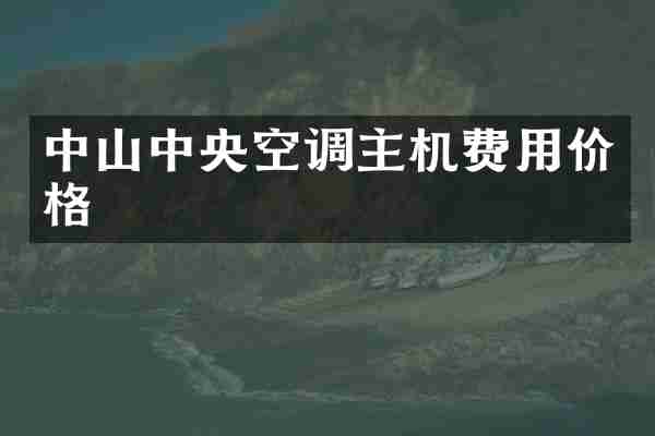 中山中央空调主机费用价格