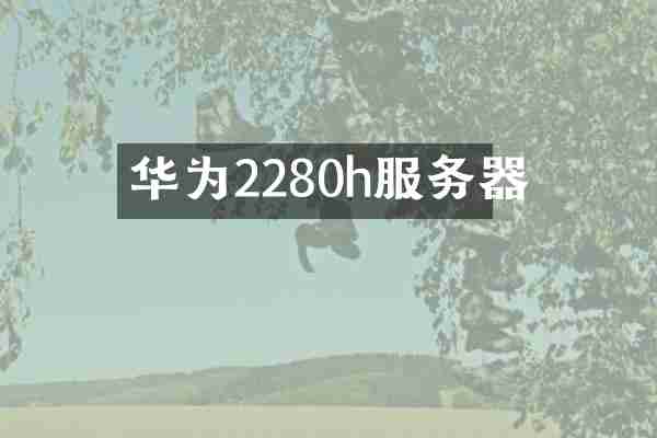 华为2280h服务器
