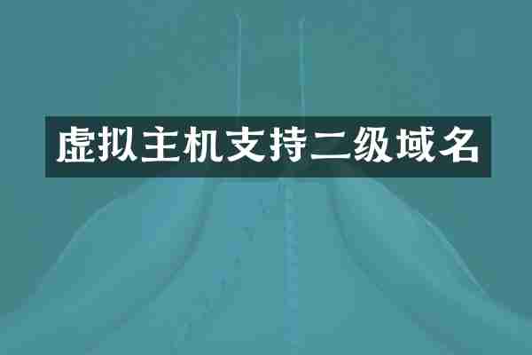 虚拟主机支持二级域名