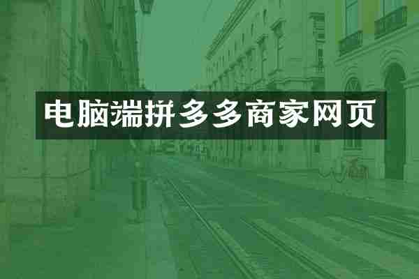 电脑端拼多多商家网页
