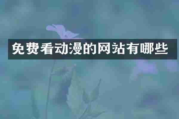 免费看动漫的网站有哪些