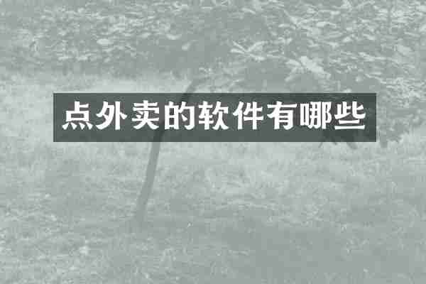 点外卖的软件有哪些