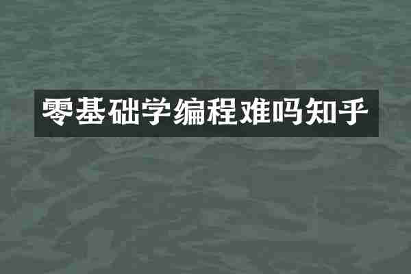 零基础学编程难吗知乎
