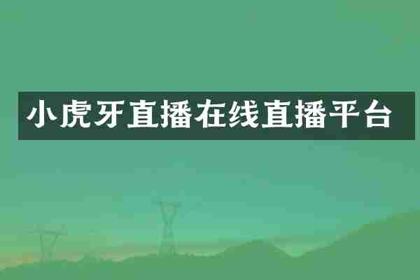 小虎牙直播在线直播平台