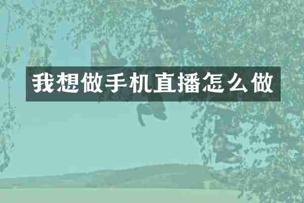 我想做手机直播怎么做