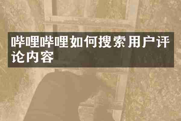 哔哩哔哩如何搜索用户评论内容