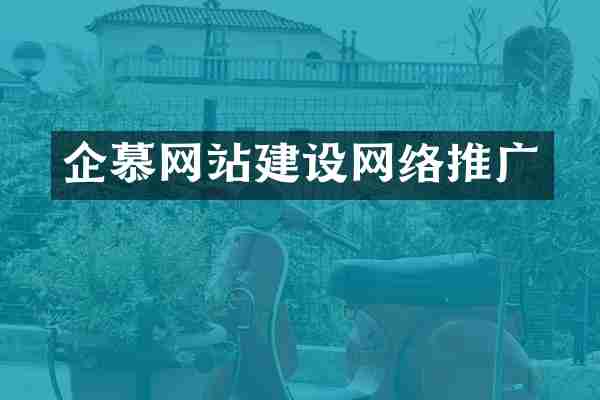 企慕网站建设网络推广