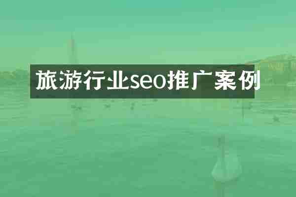 旅游行业seo推广案例