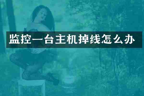 监控一台主机掉线怎么办