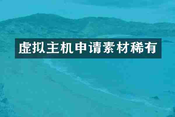 虚拟主机申请素材稀有